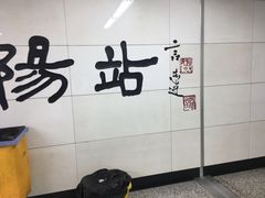 -沈阳站