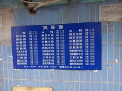 -黑娃面(纯阳洞店)