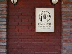 -Palette·花籁咖啡烘焙