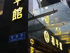 门面-和平馆·地道港澳茶餐厅(西门口店)
