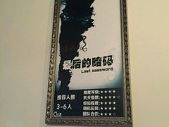 -樊笼真人密室逃脱(江南西店)