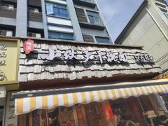 -梅溪·小伙子干挑面(安吉总店)