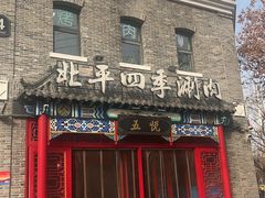 -五悦北平四季涮肉·烧烤(老商埠店)