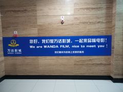 -万达影城(开元商城西旺店)