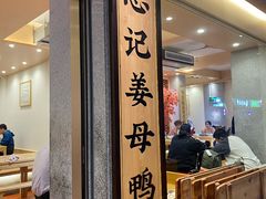 -忠记姜母鸭