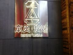 -本炙炭烤·蒲烧活鳗料理店(金沙洲店)