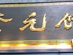 -奎元馆(市民中心店)