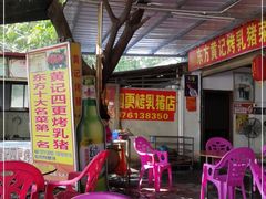 -黄记四更烤乳猪店