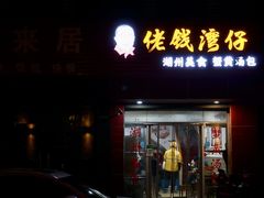 -佬钱湾仔(衣裳街店)