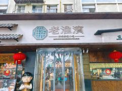 -老淮滨-蚌埠非遗小吃(淮河路店)