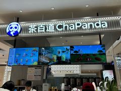 -茶百道(柏威年店)