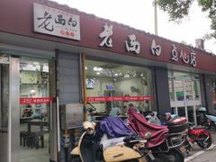 门面-老西白点心店