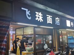 门面-飞珠面店(海莲路店)