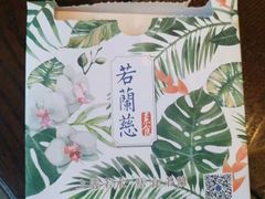 -若蘭慈·无国界素食料理(欢乐海岸店)