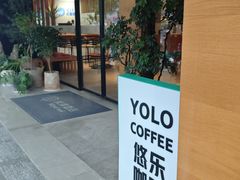 -YOLO COFFEE悠乐咖啡