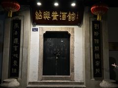 -绍兴鲁迅故里·沈园景区