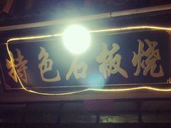 -阿昌白族石板烧·菌锅(大理古城店)