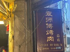 -袁师傅烤肉(弹子石店)