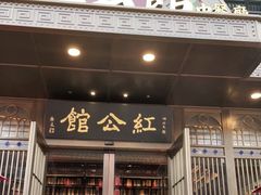 门面-民国红公馆·秦淮八艳(夫子庙店)
