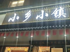 -小乡小镇·传承桐庐土菜·老板亲自烧的菜