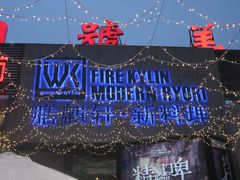 -HIHE Bistro·Oyster Bar(华熙live店)