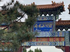 -府君山公园