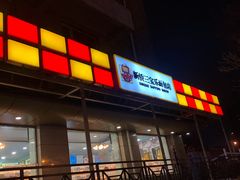-新侨三宝乐面包店(崇文门店)