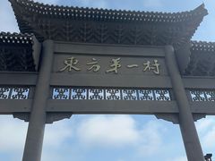-珲春防川景区