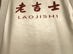 -老吉士酒家(天平路店)