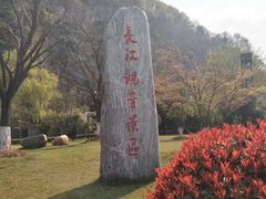 -幕燕滨江·长江观音景区