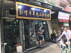 门面-刘信牛羊肉小炒泡馍(回民街店)