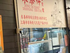 -东泰祥生煎馆(重庆北路店)