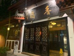 门面-香园自助小火锅