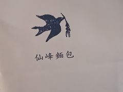 -仙峰天然面包(迎宾路店)
