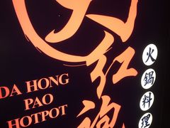 -大红袍火锅料理(尖沙咀店)