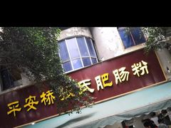 门面-平安桥张氏肥肠粉