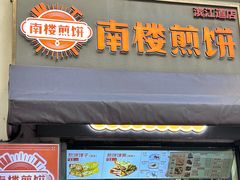 -南楼煎饼(滨江道店)