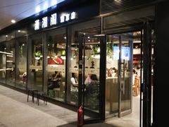 -潇湘阁(望京SOHO店)