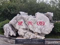 -楚秀园
