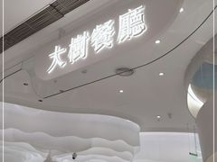 -大树餐厅(朝阳大悦城店)