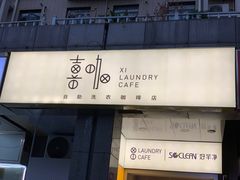 -XI·LaundryCafe 喜咖自助洗衣咖啡店