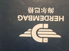 -海尔巴格一甸茶餐厅(团结路店)