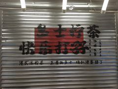 -孖记茶档·热腾茶餐(江南西plus店)