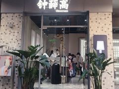 门面-钟薛高(南头古城店)