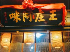 -王庄阿咪海鲜大排档(上下杭店)