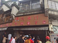 -大南门牛肉包子店