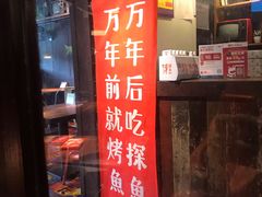 门面-探鱼·鲜青椒爽麻烤鱼(领展购物广场店)