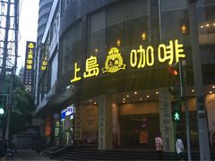 -上岛咖啡(四平路店)