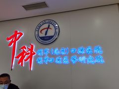 -中科领军口腔