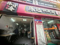 -陈记锅盖面(长江路店)